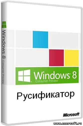 русификатор для виндовс 8 скачать