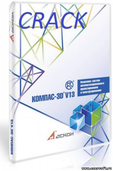 Компас 3D V13 Кряк